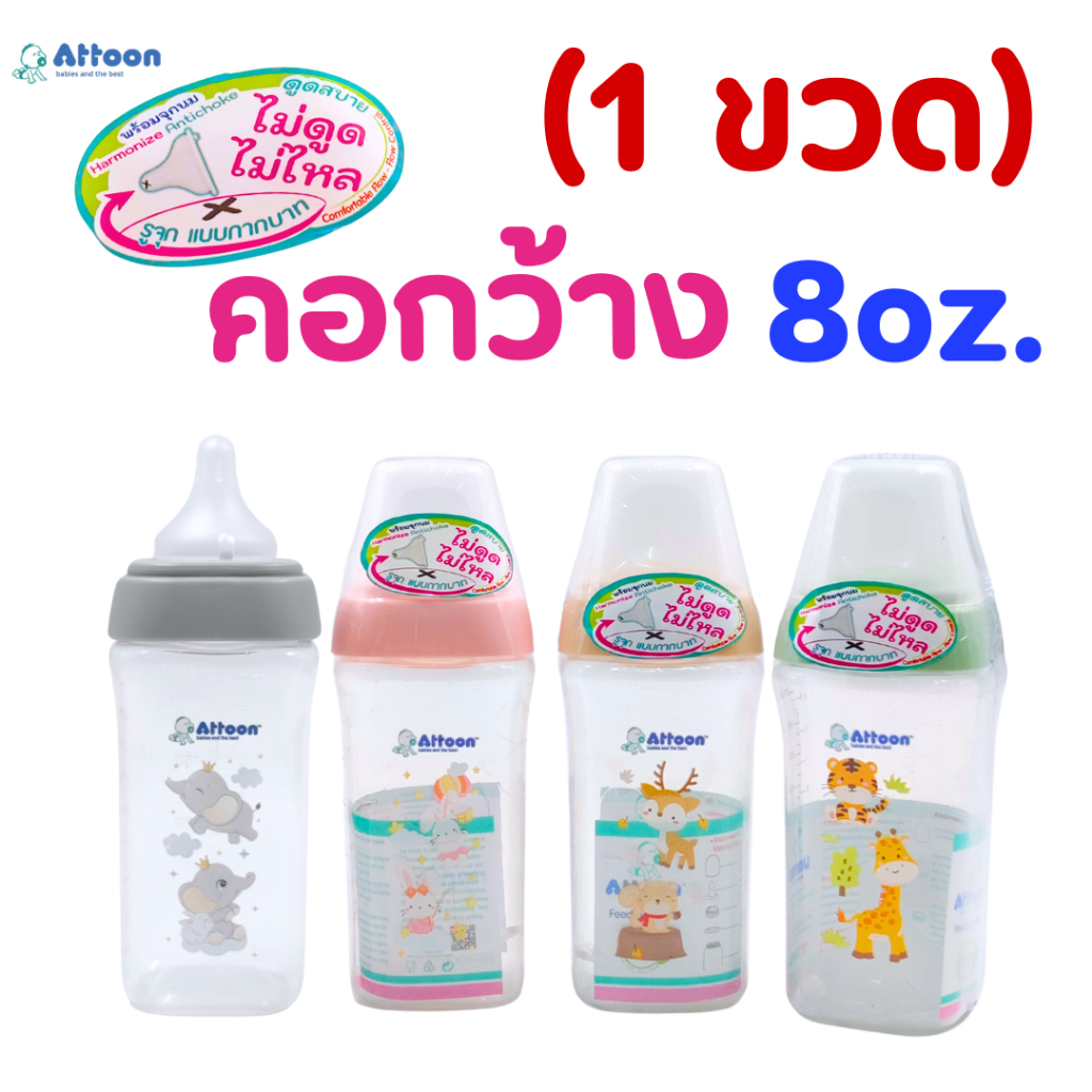 ((1ขวด))ขวดนม Attoon แอทตูน ทรงเหลี่ยม คอกว้าง 8oz.จุกนมไม่ดูดไม่ไหล มาพร้อมจุกนม ไซต์ M
