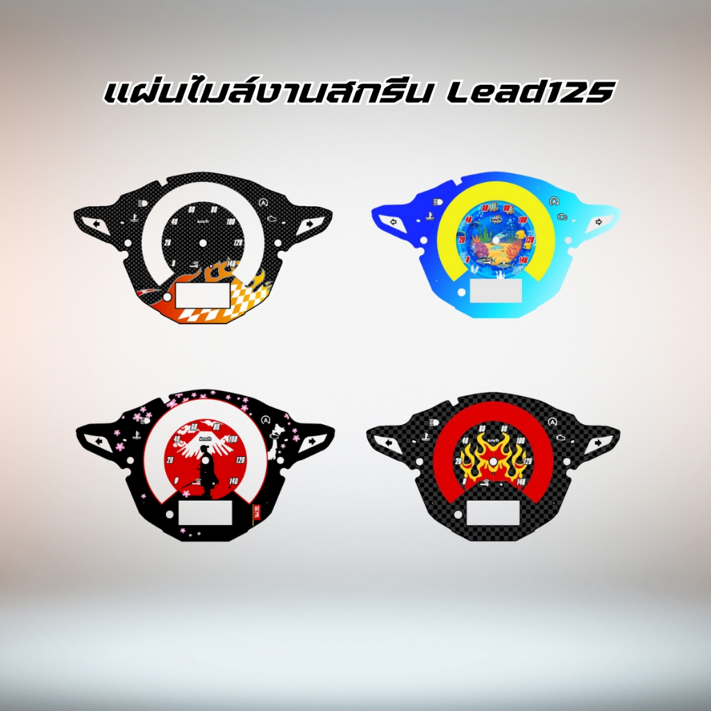 แผ่นไมล์ LEAD125 งานสกรีนสวยๆ มีลายให้เลือก 63 แบบ