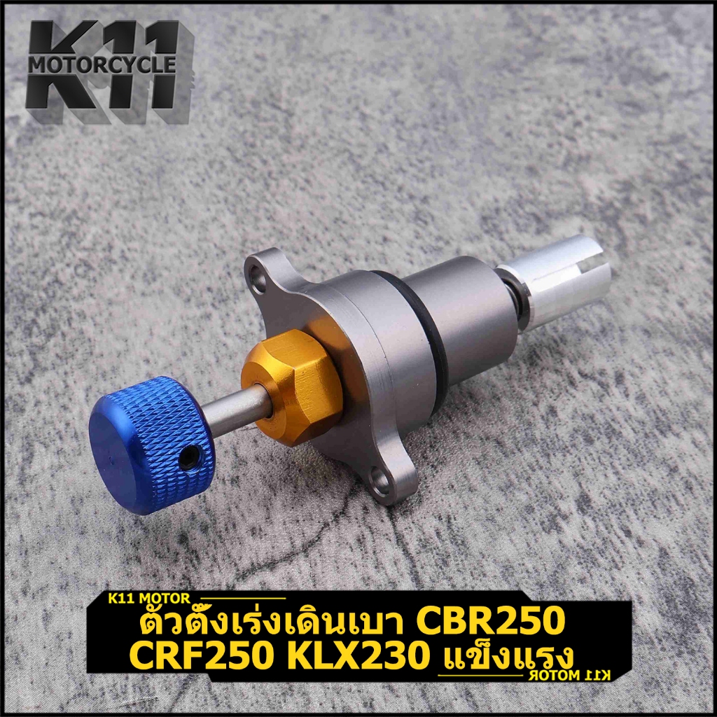 ตัวตั้งเร่งเดินเบา CBR250 CRF250 KLX230 แข็งแรง เนื้อดี ใช้งานดี ใส่ง่าย