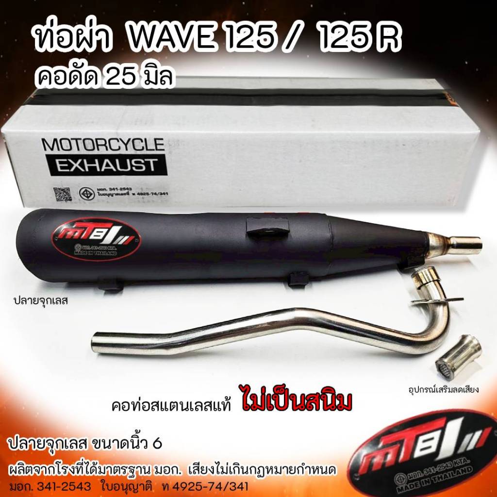 ท่อผ่า WAVE 125 / 125R  ปลายจุกเลส  คอดัด 25 มิล