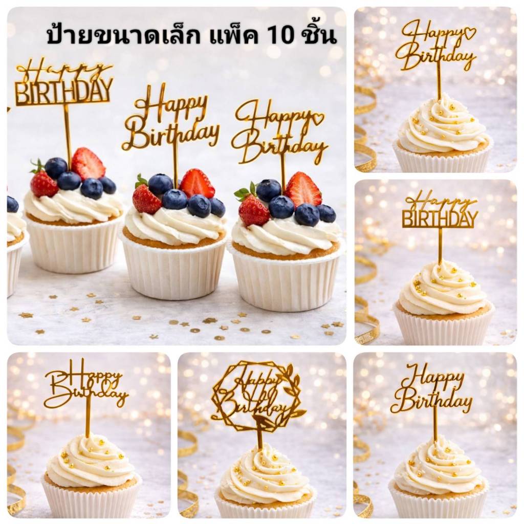 ป้าย Happy birthday ขนาดเล็ก แพค10ชิ้น ลอกฟิล์มออกก่อนใช้งาน