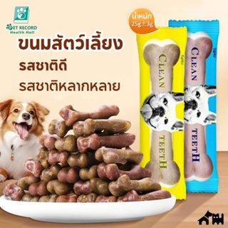 🔥Pet Record ขนมขัดฟัน รูปร่างกระดูกแปรงสีฟัน ทำความสะอาดฟัน …