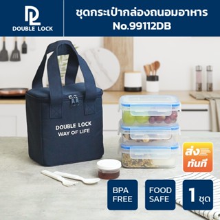 Double Lock ชุดกระเป๋ากล่องถนอมอาหาร รุ่น 99112