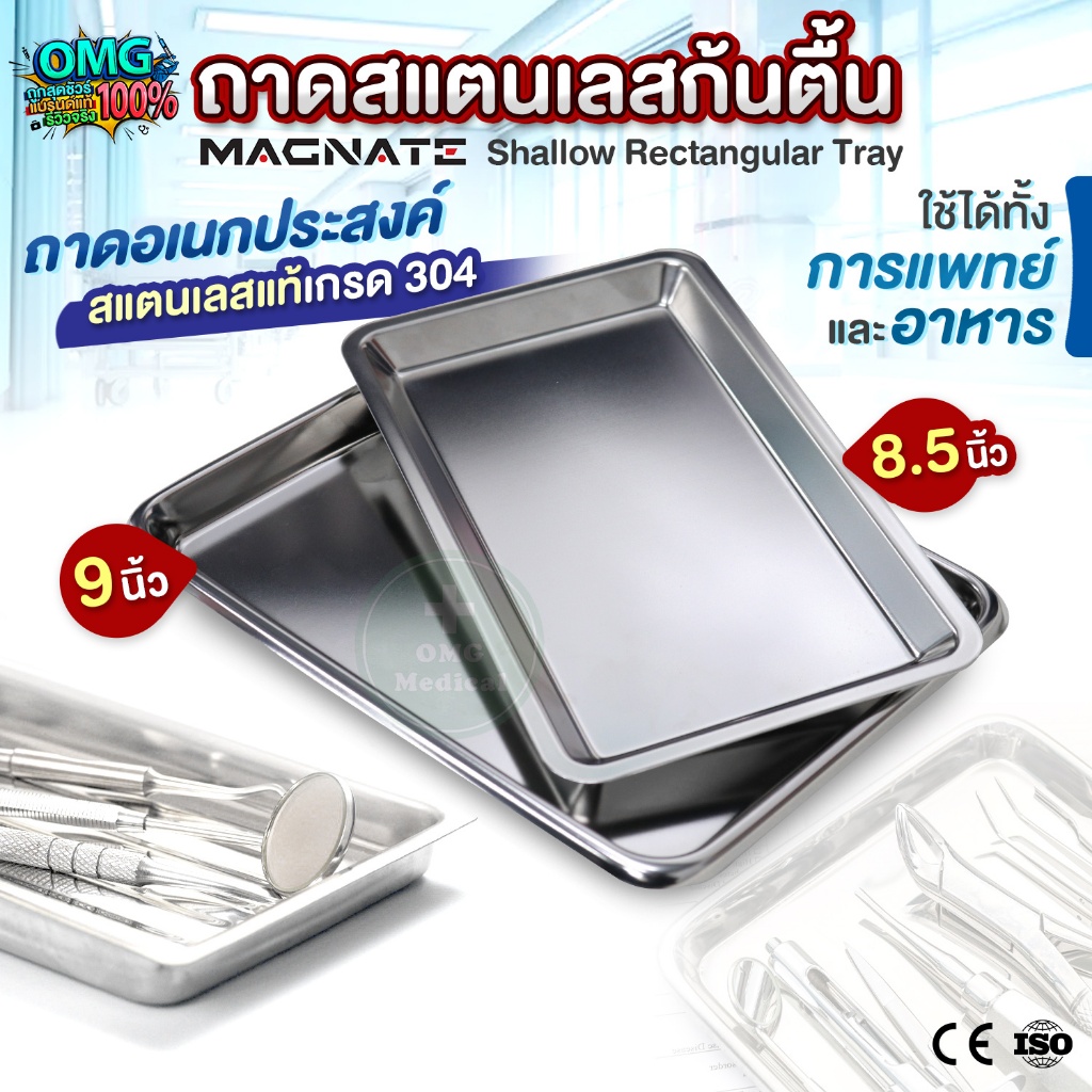 ถาดสแตนเลส เกรด 304 ถาดสี่เหลี่ยมก้นตื้น Magnate ขนาด 8, 9 นิ้ว ถาดใส่เครื่องมือแพทย์ ทันตกรรม ใส่อาหาร ถาดอเนกประสงค์