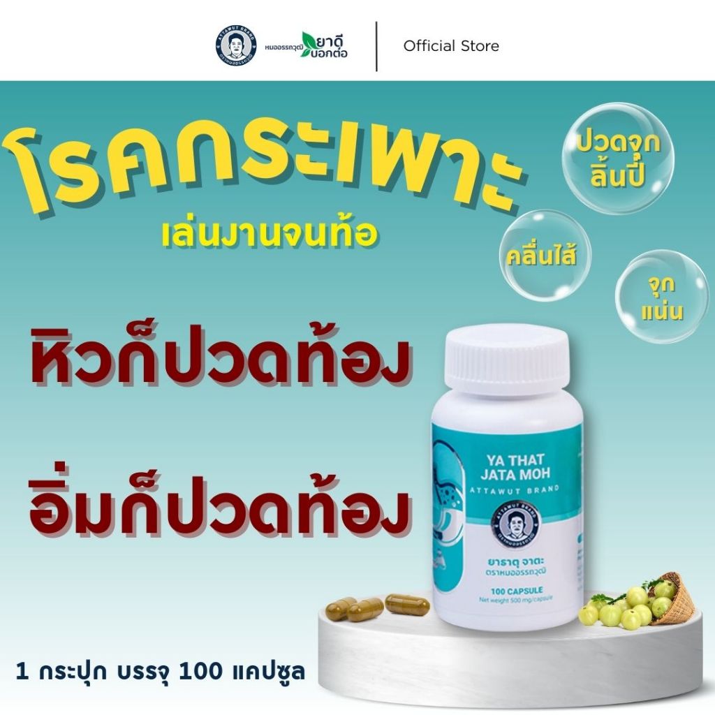 [รับประกันของแท้ 100%] จาตะ โรคกระเพาะ 1 กระปุก ตราหมออรรถวุฒิ [1 กระปุก บรรจุ 100 แคปซูล]