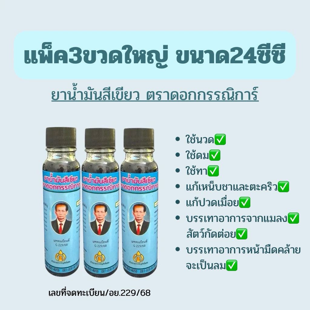 น้ำมันเขียวดอกกรรณิการ์ ขนาด24ซีซี (แพ็ค3ขวด)