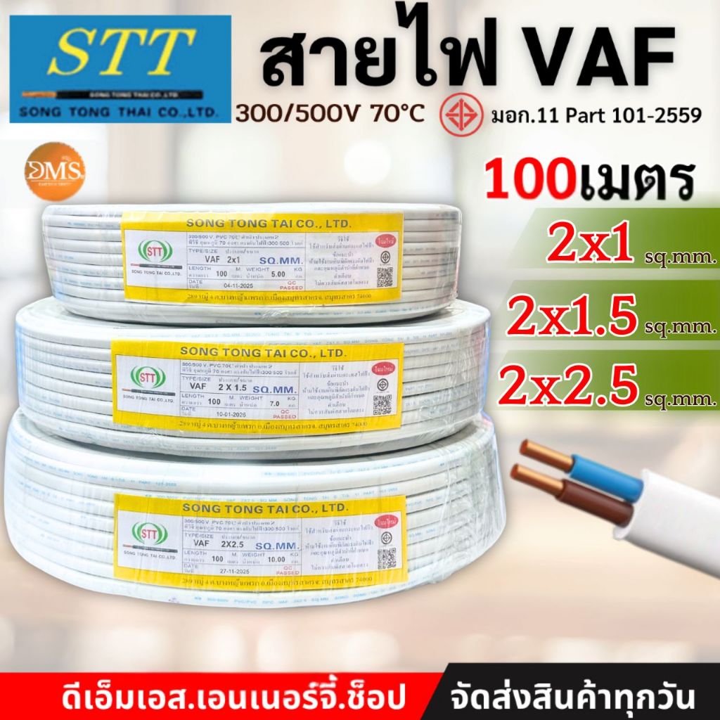 STT สายไฟ VAF 2x1 sq.mm. 2x1.5 , 2x2.5 ความยาว 100 เมตร สายคู่ ตีกิ๊บ สายทองแดง มอกใหม่