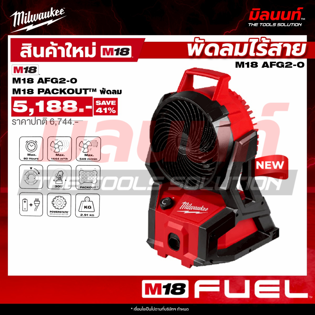 Milwaukee - M18AFG2-0 พัดลมไร้สาย QT 2