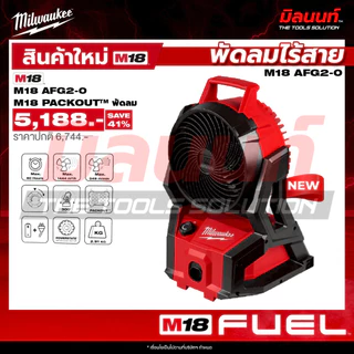 Milwaukee - M18AFG2-0 พัดลมไร้สาย QT 2