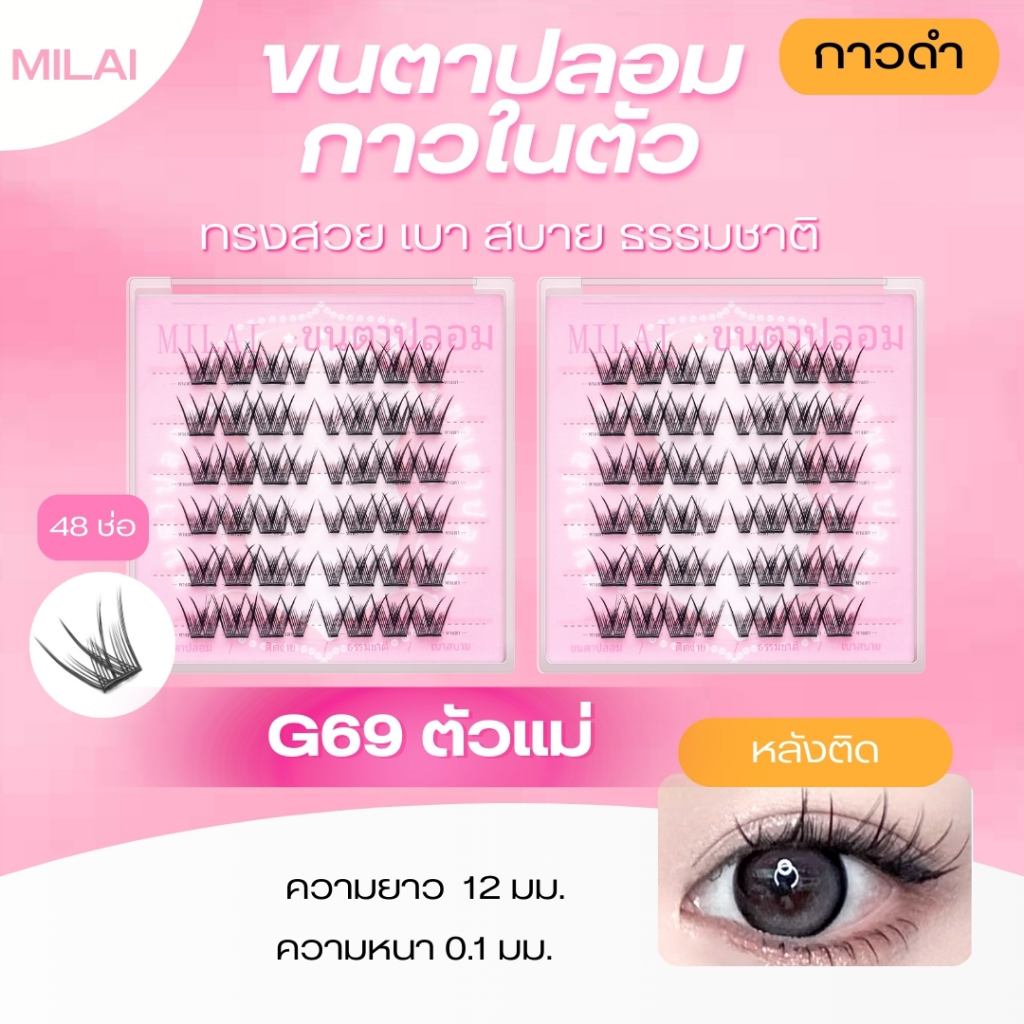 【G69 ตัวแม่】Milaiขนตาปลอมกาวในตัว สายฝอ ฟูๆ สวยจึ้ง ติดง่าย ไม่ระคายเคือง เหมาะสำหรับมือใหม่