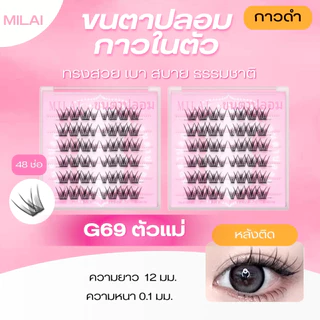 【G69 ตัวแม่】Milaiขนตาปลอมกาวในตัว สายฝอ ฟูๆ สวยจึ้ง ติดง่าย ไม่ระคายเคือง เหมาะสำหรับมือใหม่