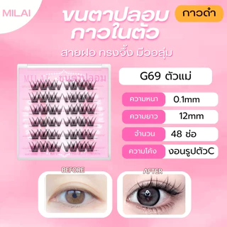 【G69 ตัวแม่】Milaiขนตาปลอมกาวในตัว สายฝอ ฟูๆ สวยจึ้ง ติดง่าย ไม่ระคายเคือง เหมาะสำหรับมือใหม่