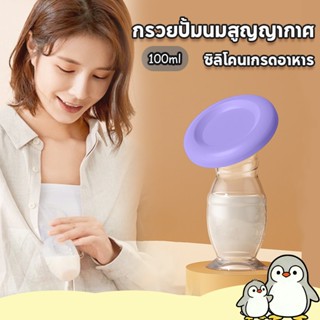 กรวยปั๊มนมซิลิโคน กรวยปั้มนมสูญญากาศ ที่ปั๊มนม พร้อมฝาปิด ซิ…