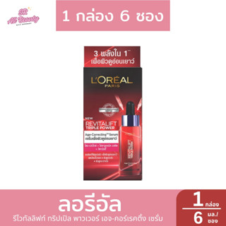 [1กล่อง] ลอรีอัล รีไวทัลลิฟท์ ทริปเปิล พาวเวอร์ เอจ-คอร์เรคต…