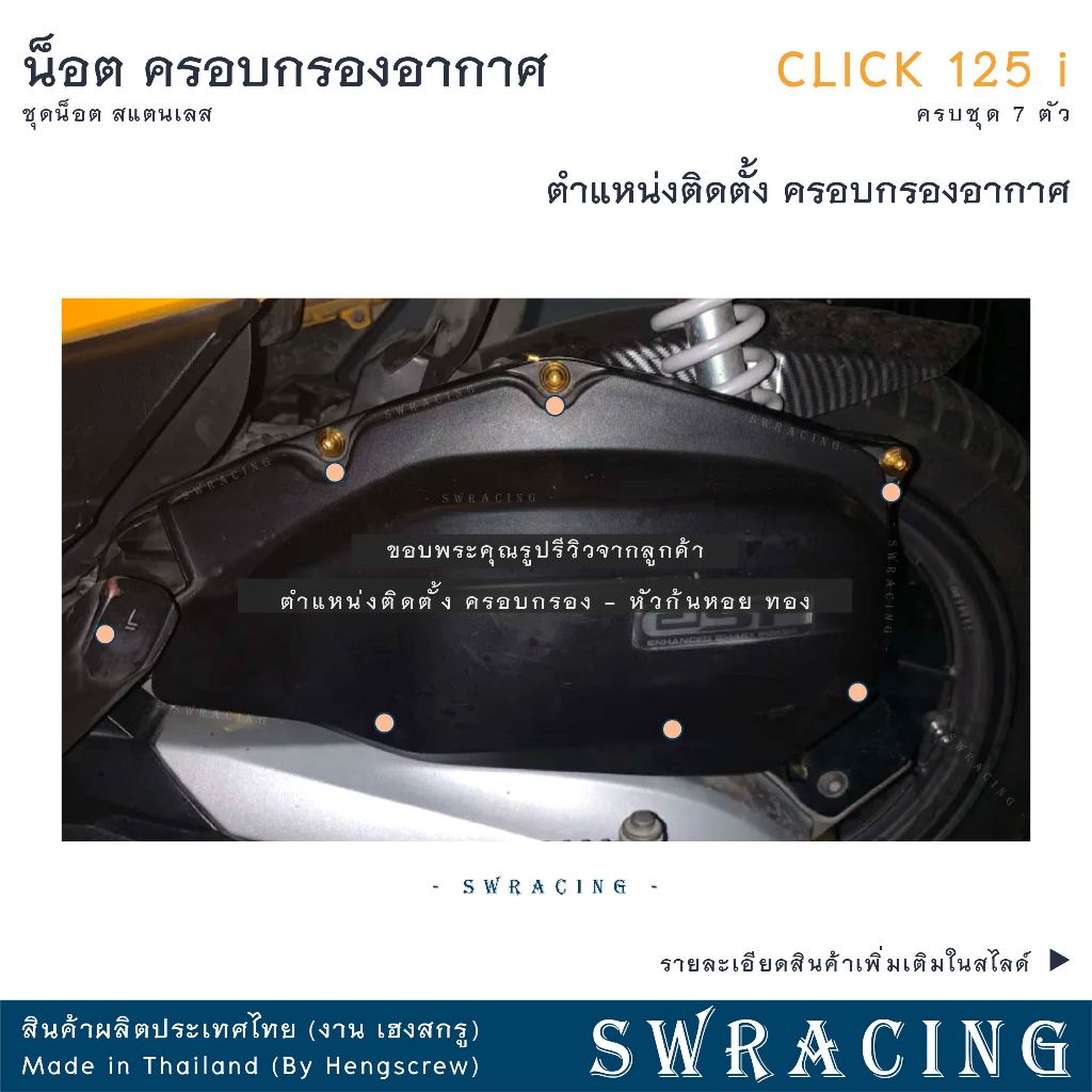 CLICK125-i น็อตเลส ครอบกรองอากาศ ครบชุด 7 ตัว น็อตสแตนเลส ราคาขายต่อ 1 ชุด งานเฮงสกรู - รูปที่ 6