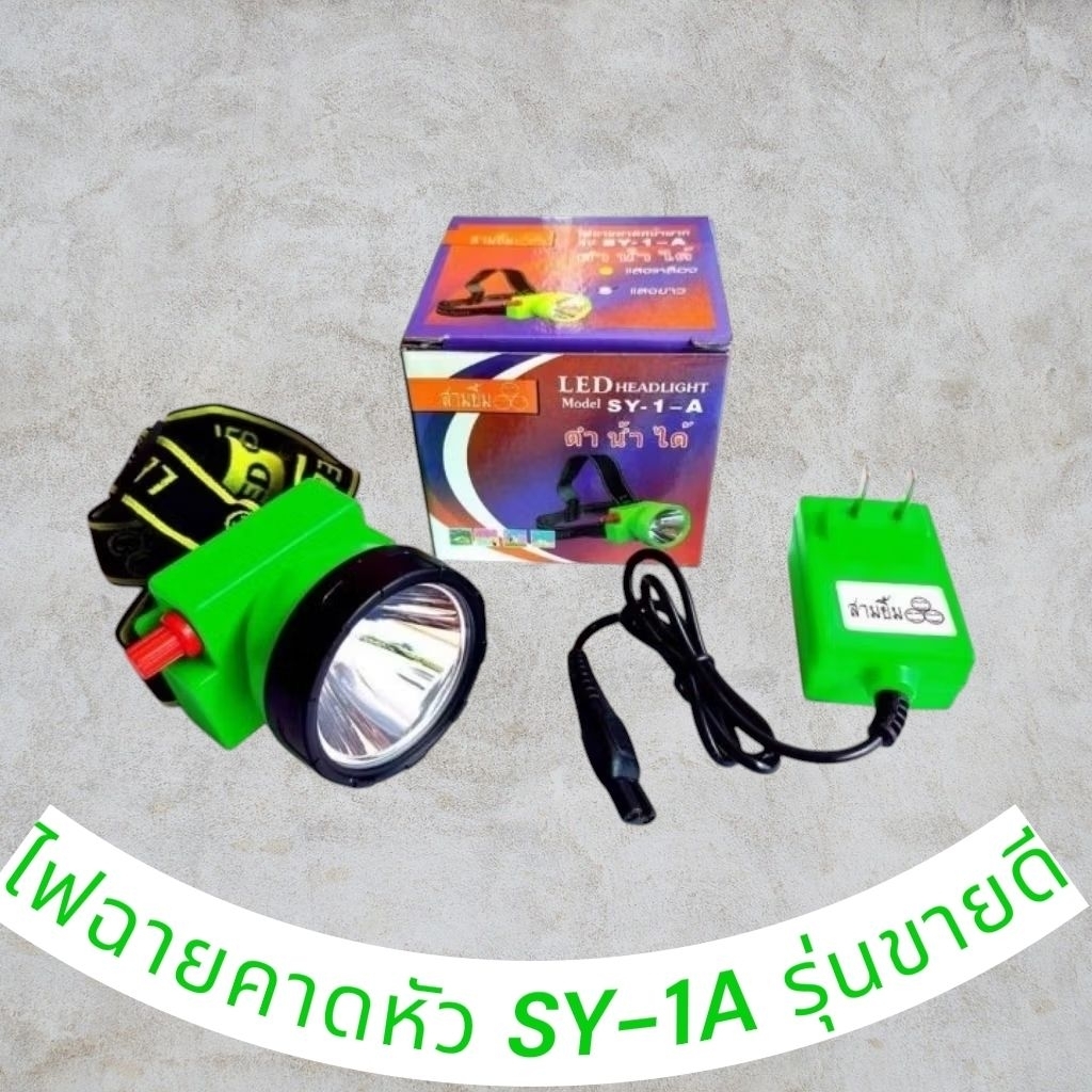 ไฟฉายคาดหัว สามยิ้ม Sy-1A ขวัญใจชาวสวน#หน้าปัดกว้าง6เซนติเมตร#