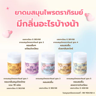 ยาดมสมุนไพร ตราภิรมย์ หอมสดชื่น กลิ่นไม่แก่ แพคเกจจิ้งเริ่ด