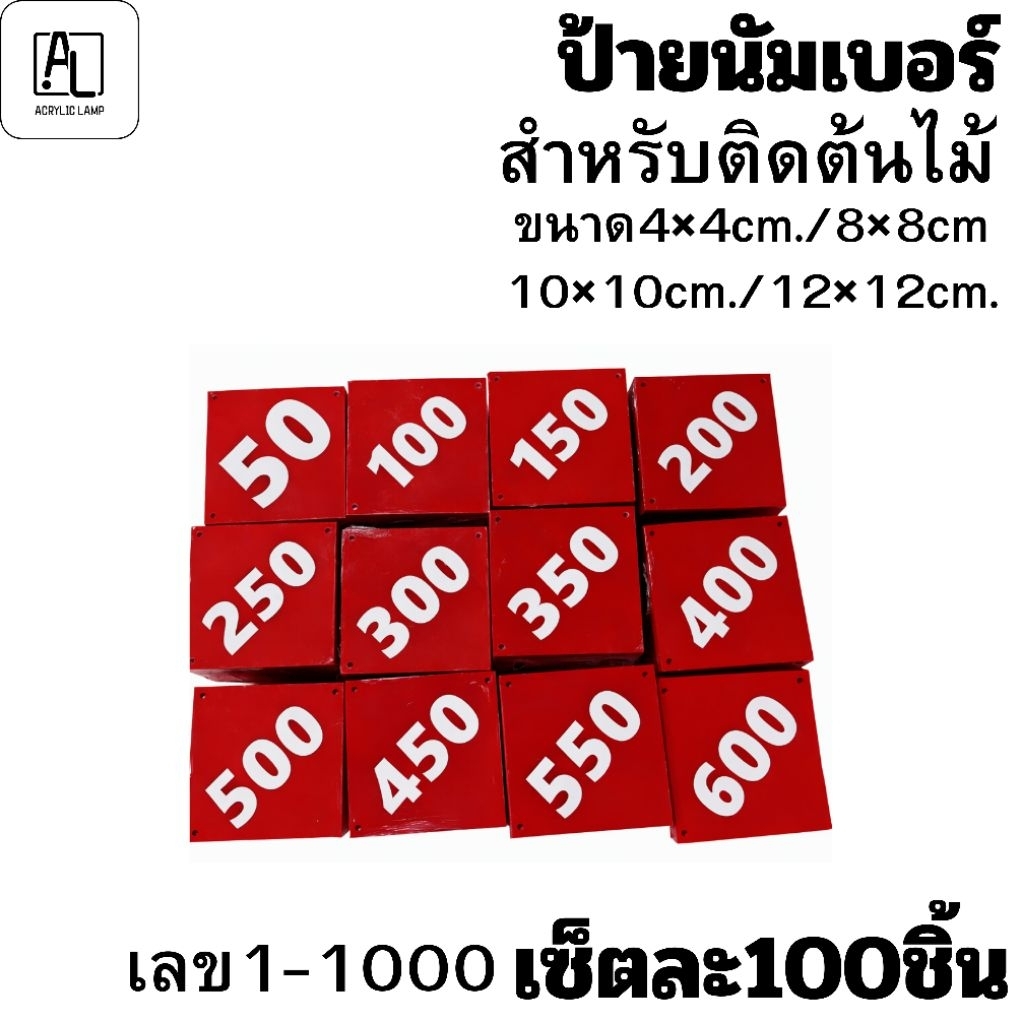 ป้ายนัมเบอร์อะคริลิคสำหรับติดต้นไม้ ขนาด4×4cm /8×8cm./10×10cm./12×12cm. 100ชิ้น มีสีให้เลือก4สี น้ำเงิน,แดง,เหลือง,ขาว