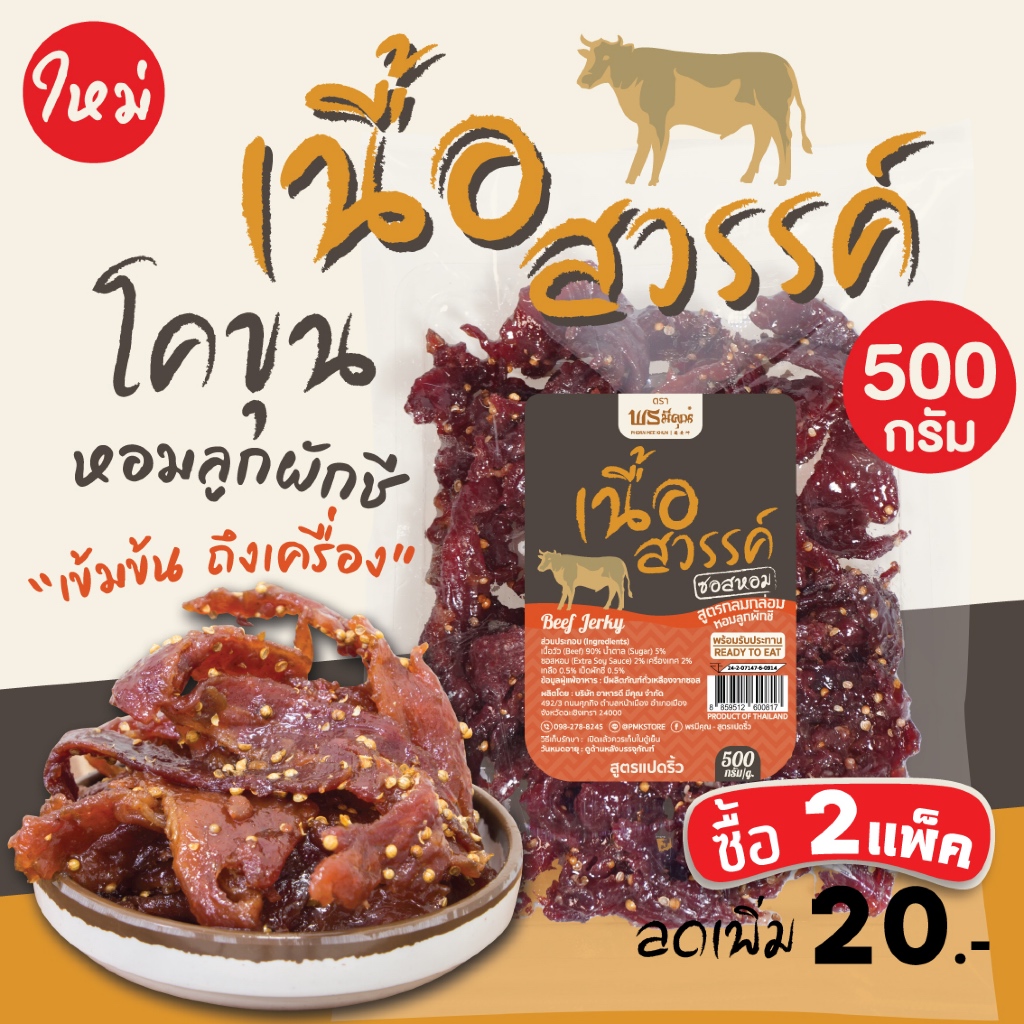 👍[เข้มข้นถึงเครื่อง] โคขุน เนื้อสวรรค์ เนื้อแดดเดียว กลมกลม พร้อมทาน - พรมีคุณ [500กรัม]