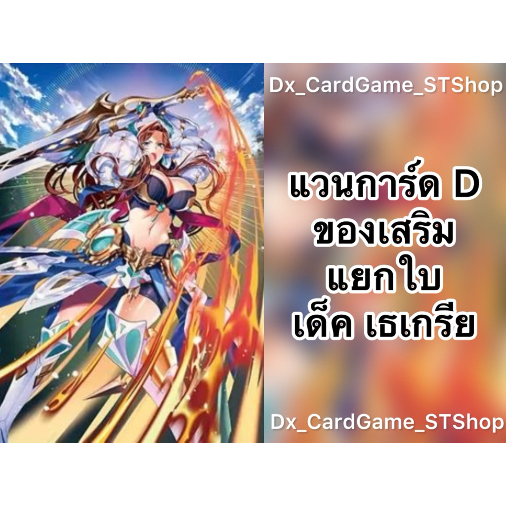 New❗️แวนการ์ด D แยกใบ ของเสริม เด็ค เธเกรีย เคเทอร์แซงค์ทัวรี ออเดอร์ ทริกเกอร์ D-BT05-2 D-BT08-1 D-
