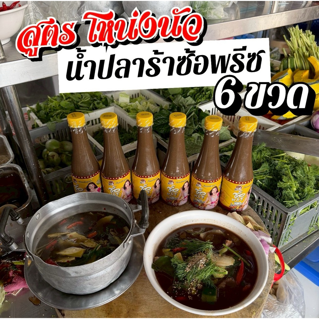 ปลาร้าซ้อพรีซ(สูตรโหน่ง นัว)6ขวด