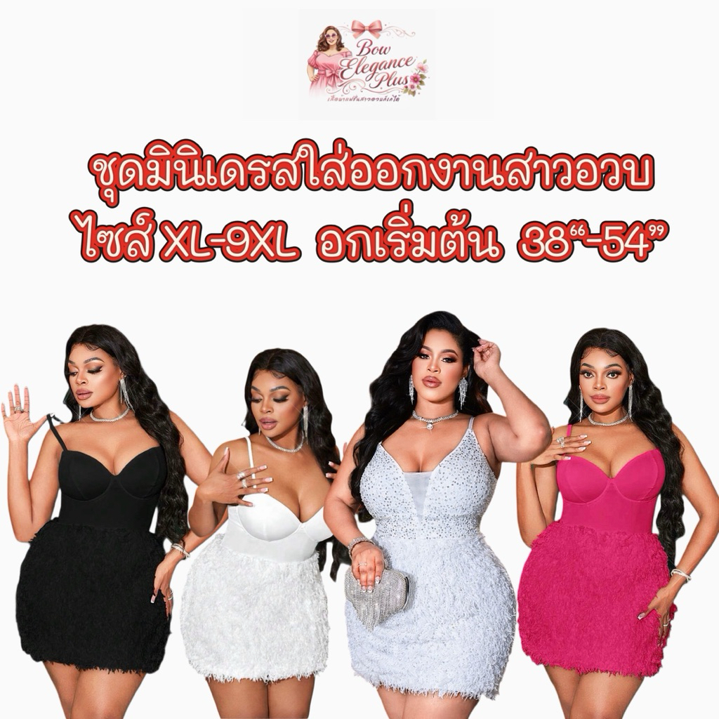 Sz.XL-9XL เดรสสาวอวบ ชุดสาวอวบ แฟชั่นสาวอวบ มินิเดรสสายเดี่ยวช่วงชายกระโปรงตัดแต่งขนเฟอร์มีซับในเนื้อผ้านุ่มยืดใส่สบาย