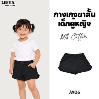 Leeya AM1 กางเกงขาสั้นเด็กผู้หญิง ทรงขาเว้า เนื้อผ้านุ่ม ทรงสวย สวมใส่สบาย 100% Cotton Supersoft Baby & Kids Shorts
