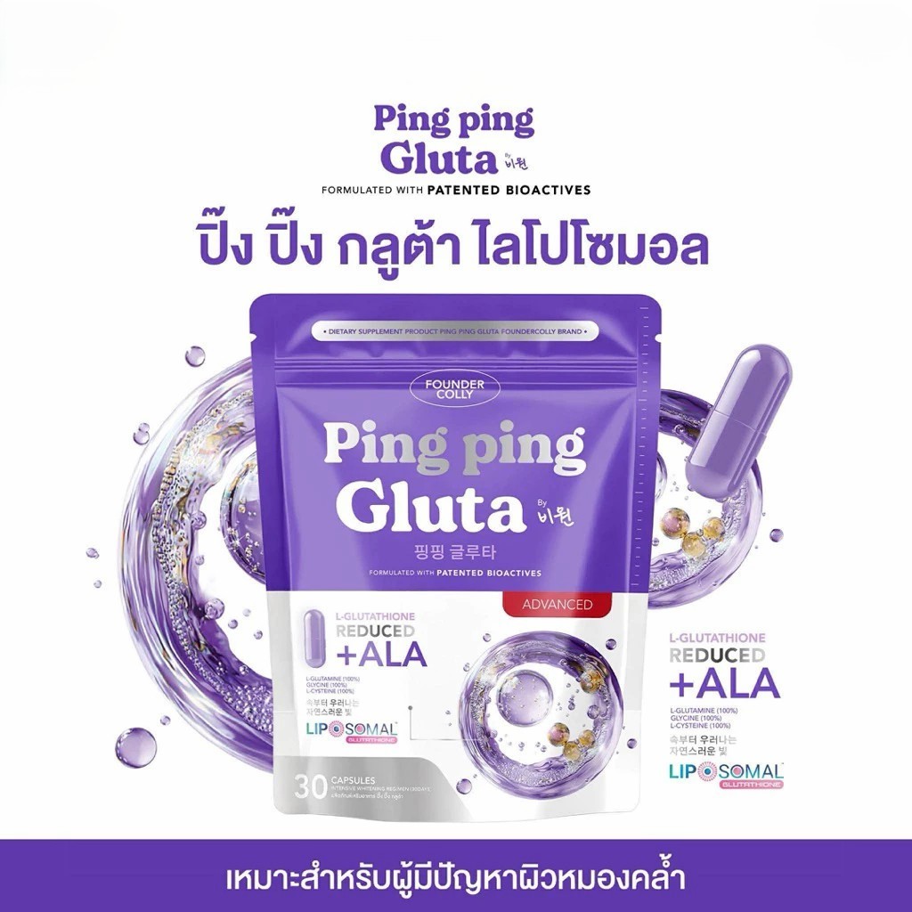(ของแท้🍇) กลูต้าปิ๊งปิ๊ง แบบอัดแคป Ping Ping Gluta Product Foundercolly Brand (1 ห่อ 30 แคปซูล)