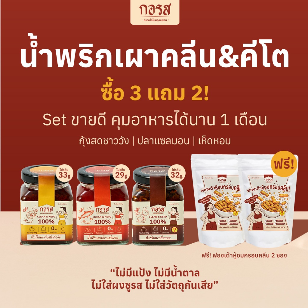 Set คุมอาหารนาน 1 เดือน 3 แถม 2 แถมฟรี! ฟองเต้าหู้อบกรอบ ไม่เเป้ง ไม่น้ำตาล ไม่ทอด  กอรส น้ำพริกเผา สูตรคลีน&คีโต