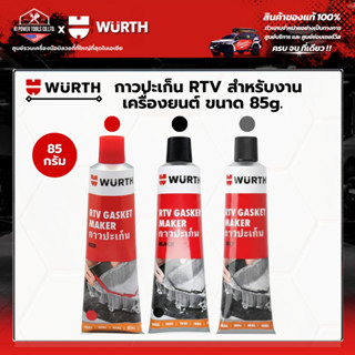 WURTH - กาวปะเก็นซิลิโคน RTV สำหรับเครื่องยนต์ ขนาด 85g. สีแ…