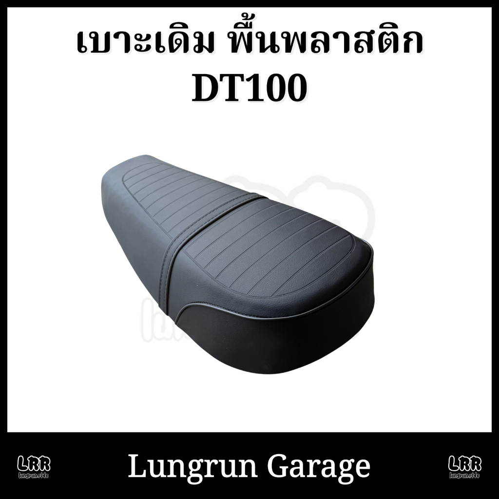 เบาะDT100 ทรงเดิม พื้นพลาสติก
