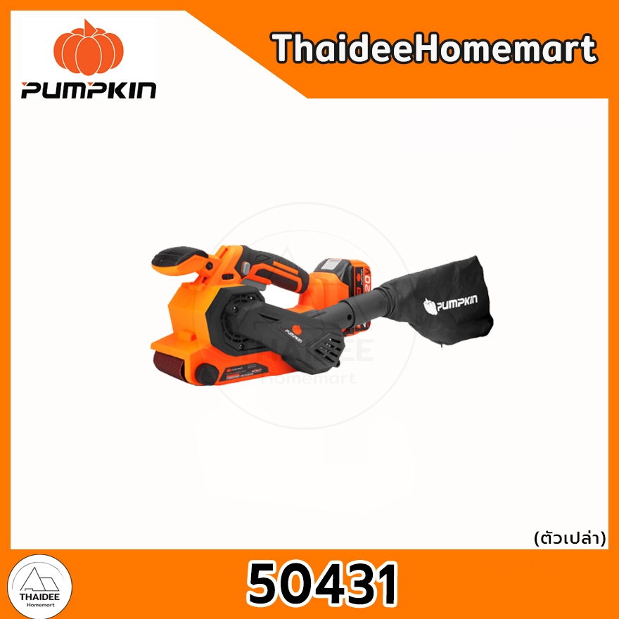 PUMPKIN เครื่องขัดกระดาษทรายสายพานไร้สาย 3 นิ้ว 20V INF-BS76CB (50431) (ตัวเปล่า) รับประกันศูนย์ 2 ปี