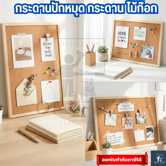 กระดานไม้ก๊อก Off Fitz ไม่ต้องเจาะผนัง พร้อมชุดติดตั้งครบ แต่งห้องมินิมอล