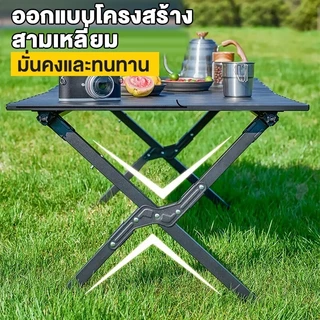 โต๊ะแคมป์ปิ้ง โต๊ะสนาม วัสดุอะลูมิเนียม น้ำหนักเบา รับน้ำหนักได้150kg มีหลายขนาดและแบบ