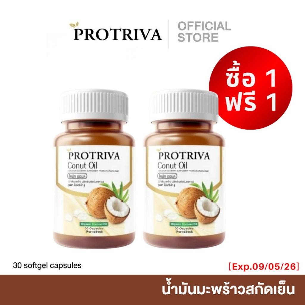 [หมดอายุ 09/05/26 ] Protriva Conut Oil (1 กระปุก แถม 1 กระปุก) โปรทริว่า โคนัท ออยล์ น้ำมันมะพร้าวสกัดเย็น (30 แคปซูล)