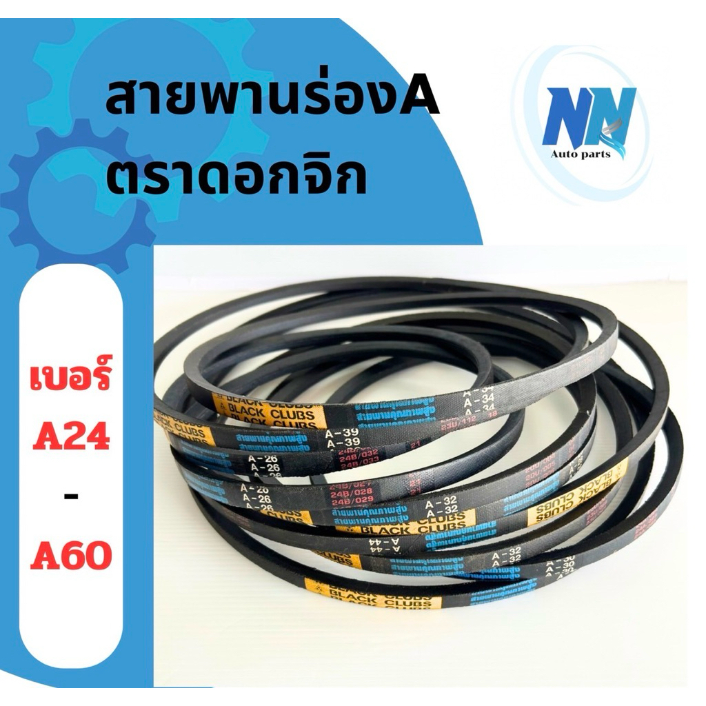 สายพานร่องA ตราดอกจิก blackclubs เบอร์A24-A60 สายพาน สายพานมอเตอร์ สายพานการเกษตร ทนทาน