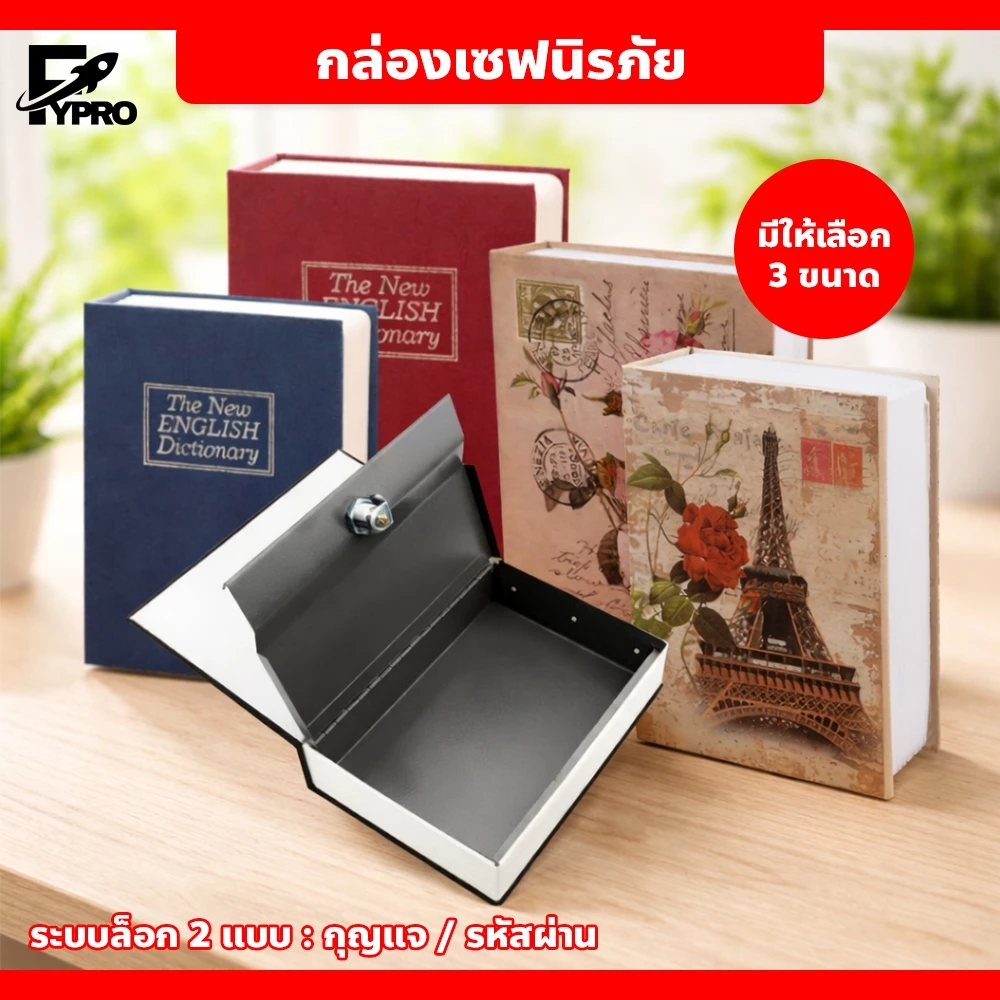 FYP กล่องนิรภัยใส่เงินสด ของมีค่า ทรงหนังสือ Book Safe กล่องเซฟ แบบพกพา