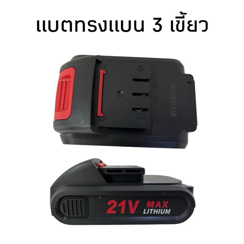 แบตทรงแบน 3 เขี้ยว 21V MAX Lithium ใช้กับเครื่องมือช่างทุกชนิดที่ทรงเดียวกัน