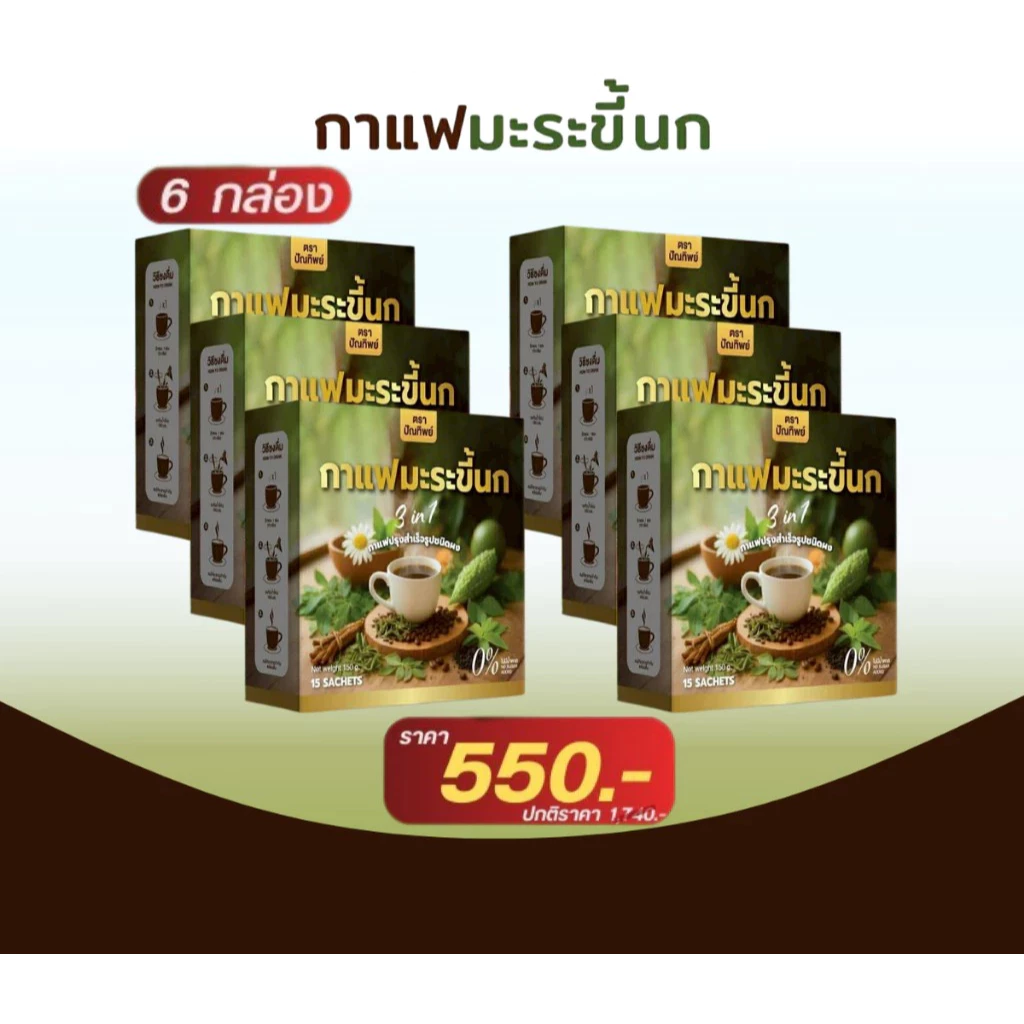 พร้อมส่ง โปร 6กล่อง ปัณทิพย์ กาแฟมะระขี้นก กาแฟปรุงสำเร็จชนิดผง ไม่มีน้ำตาล [1กล่อง มี15ซอง]