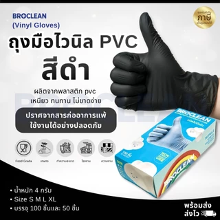 ถุงมืออเนกประสงค์ ไม่มีแป้ง ถุงมือไนไตรไวนิล PVC ถุงมืออย่างหนา สีดำ Broclean ส่งไวพร้อมส่ง⚡️