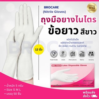 ถุงมือข้อยาว 12นิ้ว  (ไนไตรขาว) ชนิดไม่มีแป้ง ข้อยาวถุงมือยา…