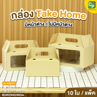 กล่อง Take Home (แพ็ค 10 ใบ) กล่องใส่สินค้า ใส่อาหารเดลิเวอร…