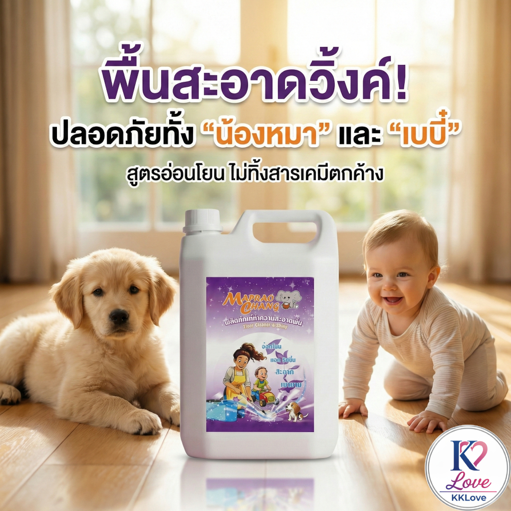 น้ำยาถูพื้น Maprao Chang สูตรเข้มข้น ดับกลิ่นฉี่สุนัข/แมวได้จริง! แห้งไว ไม่เหนียวเท้า ปลอดภัยต่อสัต