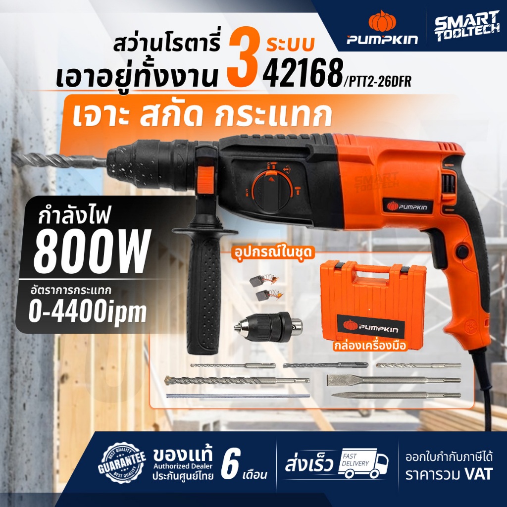 รุ่นใหม่ปี 2026 สว่านโรตารี่ 3 ระบบ PUMPKIN 42168 PTT2-26DFR / Longwell LW-Z1A-2601 DFR แฮมเมอร์ สกัดปูน