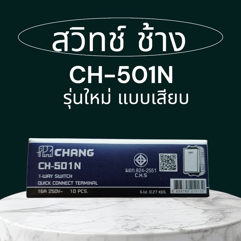 CHANG ช้าง สวิทช์ ทางเดียว รุ่นใหม่ CH-501N (1กล่อง/10 ตัว)