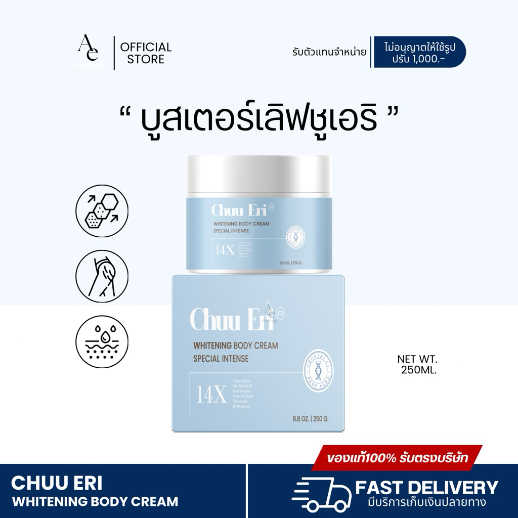 [ สินค้าของแท้รับตรงบริษัท + ลด100ในไลฟ์ ] ครีมบูสเตอร์เลิฟชูเอริ แบรนด์ Chuu Eri (ชูเอริ) ปริมาณ 250g.