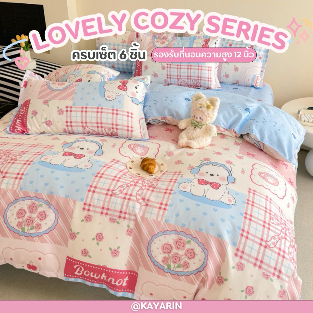 ชุดผ้าปูที่นอน Lovely Cozy Series ครบเซ็ต 6 ชิ้น