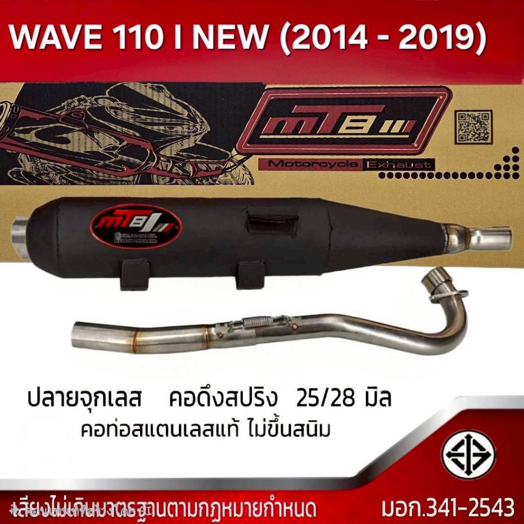 ท่อผ่า มอก. WAVE 110 I (14-19)/(20-23) // 125 I (12-17)/(18-22) จุกเลส คอดึงสปริง 25/28 มิล