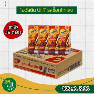 (ยกลัง) โอวัลติน ยูเอชที รสช็อกโกแลต  165มล. X 36 กล่อง