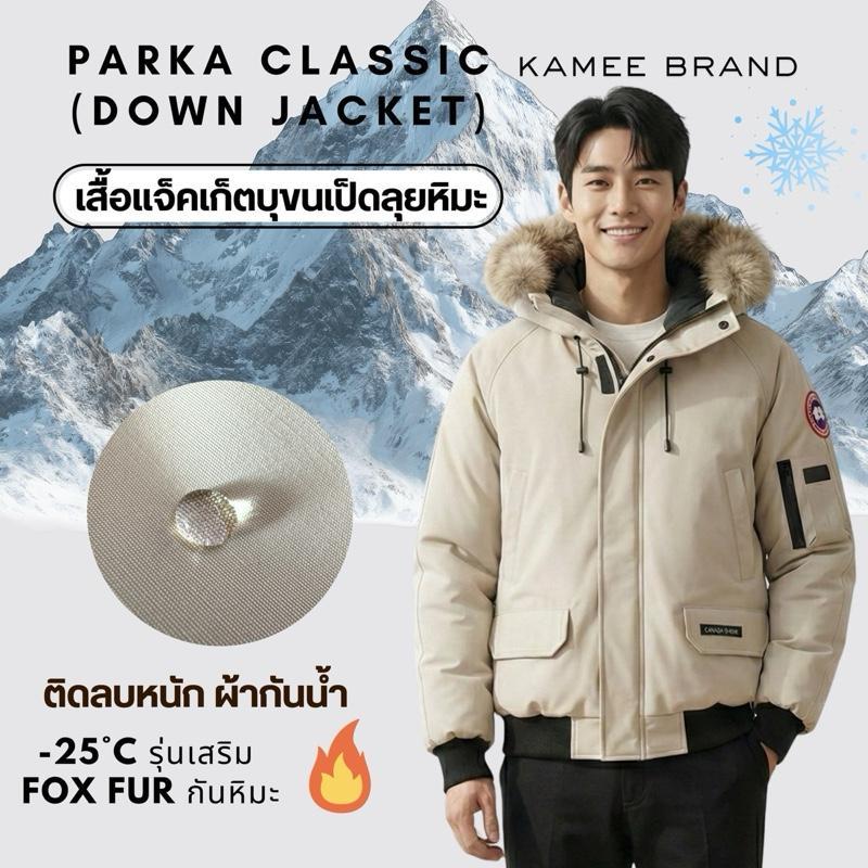 Kamee Down jacket รุ่น PARKA CLASSIC -25 องศา  เสื้อหนาวบุขนเป็ดแท้ กันหนาวอุณหภูมิติดลบหนัก
